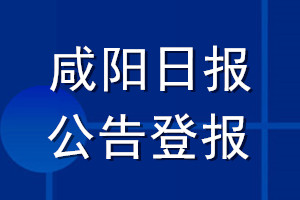 咸陽日報公告登報_咸陽日報公告登報電話