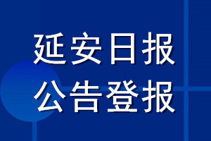 延安日報公告登報_延安日報公告登報電話