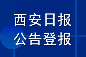 西安日報(bào)公告登報(bào)_西安日報(bào)公告登報(bào)電話