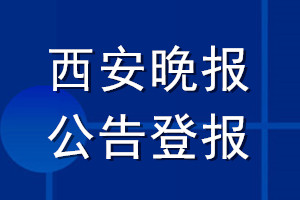 西安晚報公告登報_西安晚報公告登報電話
