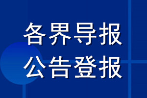 各界導(dǎo)報(bào)公告登報(bào)_各界導(dǎo)報(bào)公告登報(bào)電話