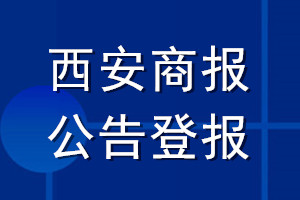 西安商報(bào)公告登報(bào)_西安商報(bào)公告登報(bào)電話