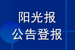 陽光報(bào)公告登報(bào)_陽光報(bào)公告登報(bào)電話