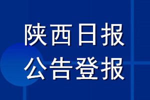 陜西日?qǐng)?bào)公告登報(bào)_陜西日?qǐng)?bào)公告登報(bào)電話