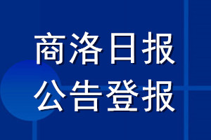商洛日報公告登報_商洛日報公告登報電話