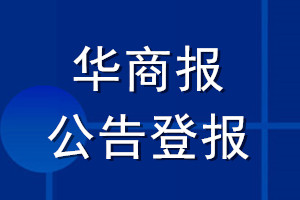 華商報公告登報_華商報公告登報電話
