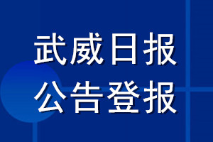 武威日報公告登報_武威日報公告登報電話