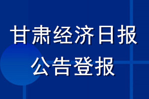 甘肅經(jīng)濟(jì)日?qǐng)?bào)公告登報(bào)_甘肅經(jīng)濟(jì)日?qǐng)?bào)公告登報(bào)電話