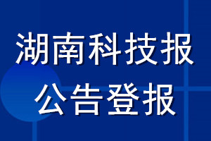 湖南科技報公告登報_湖南科技報公告登報電話