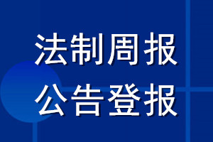 法制周報(bào)公告登報(bào)_法制周報(bào)公告登報(bào)電話