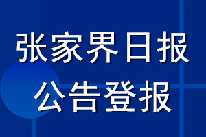 張家界日報公告登報_張家界日報公告登報電話