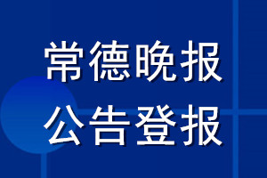 常德晚報(bào)公告登報(bào)_常德晚報(bào)公告登報(bào)電話