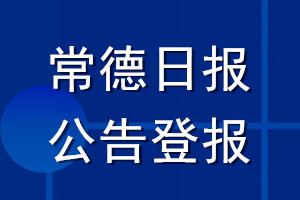 常德日報公告登報_常德日報公告登報電話