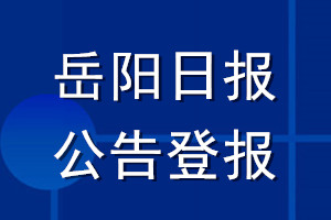 岳陽日?qǐng)?bào)公告登報(bào)_岳陽日?qǐng)?bào)公告登報(bào)電話