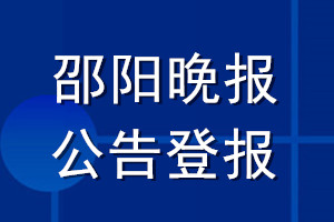 邵陽(yáng)晚報(bào)公告登報(bào)_邵陽(yáng)晚報(bào)公告登報(bào)電話