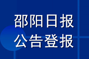 邵陽日?qǐng)?bào)公告登報(bào)_邵陽日?qǐng)?bào)公告登報(bào)電話
