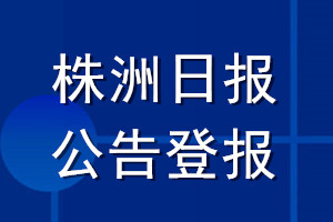 株洲日?qǐng)?bào)公告登報(bào)_株洲日?qǐng)?bào)公告登報(bào)電話