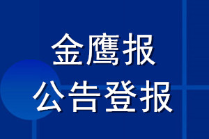 金鷹報公告登報_金鷹報公告登報電話