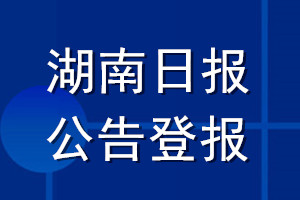 湖南日報(bào)公告登報(bào)_湖南日報(bào)公告登報(bào)電話