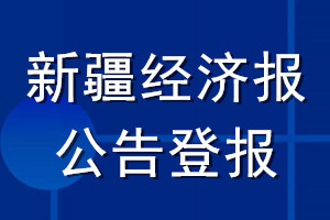 新疆經(jīng)濟(jì)報公告登報_新疆經(jīng)濟(jì)報公告登報電話