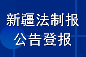 新疆法制報公告登報_新疆法制報公告登報電話
