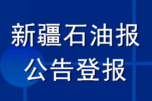 新疆石油報公告登報_新疆石油報公告登報電話