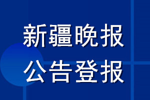 新疆晚報公告登報_新疆晚報公告登報電話