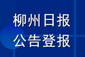 柳州日?qǐng)?bào)公告登報(bào)_柳州日?qǐng)?bào)公告登報(bào)電話