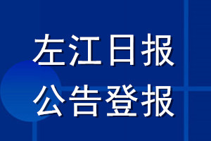 左江日?qǐng)?bào)公告登報(bào)_左江日?qǐng)?bào)公告登報(bào)電話