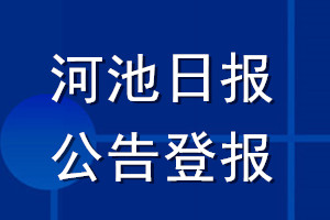 河池日?qǐng)?bào)公告登報(bào)_河池日?qǐng)?bào)公告登報(bào)電話