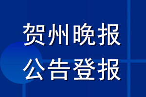 賀州晚報(bào)公告登報(bào)_賀州晚報(bào)公告登報(bào)電話