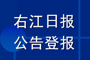 右江日報(bào)公告登報(bào)_右江日報(bào)公告登報(bào)電話
