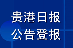 貴港日?qǐng)?bào)公告登報(bào)_貴港日?qǐng)?bào)公告登報(bào)電話