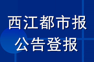 西江都市報(bào)公告登報(bào)_西江都市報(bào)公告登報(bào)電話