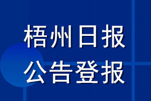 梧州日?qǐng)?bào)公告登報(bào)_梧州日?qǐng)?bào)公告登報(bào)電話