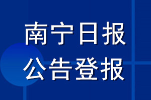 南寧日報(bào)公告登報(bào)_南寧日報(bào)公告登報(bào)電話