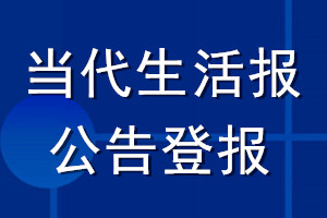 當代生活報公告登報_當代生活報公告登報電話