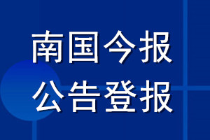南國今報(bào)公告登報(bào)_南國今報(bào)公告登報(bào)電話