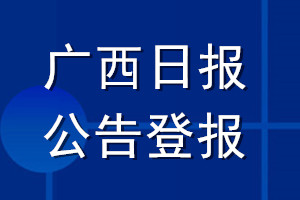 廣西日報公告登報_廣西日報公告登報電話