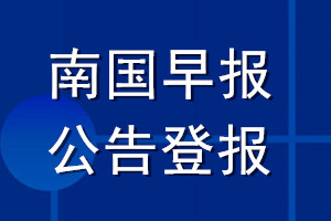 南國早報(bào)公告登報(bào)_南國早報(bào)公告登報(bào)電話