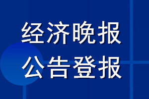 經(jīng)濟(jì)晚報(bào)公告登報(bào)_經(jīng)濟(jì)晚報(bào)公告登報(bào)電話