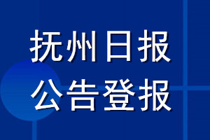 撫州日報公告登報_撫州日報公告登報電話