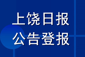 上饒日?qǐng)?bào)公告登報(bào)_上饒日?qǐng)?bào)公告登報(bào)電話