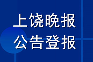上饒晚報公告登報_上饒晚報公告登報電話