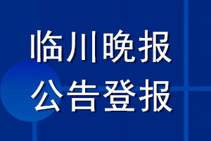 臨川晚報(bào)公告登報(bào)_臨川晚報(bào)公告登報(bào)電話