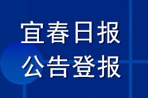 宜春日?qǐng)?bào)公告登報(bào)_宜春日?qǐng)?bào)公告登報(bào)電話(huà)