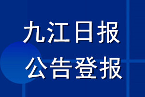 九江日?qǐng)?bào)公告登報(bào)_九江日?qǐng)?bào)公告登報(bào)電話