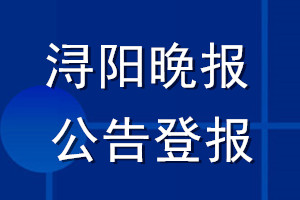 潯陽晚報(bào)公告登報(bào)_潯陽晚報(bào)公告登報(bào)電話