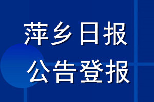 萍鄉(xiāng)日報公告登報_萍鄉(xiāng)日報公告登報電話