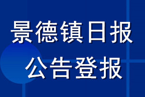 景德鎮(zhèn)日報公告登報_景德鎮(zhèn)日報公告登報電話